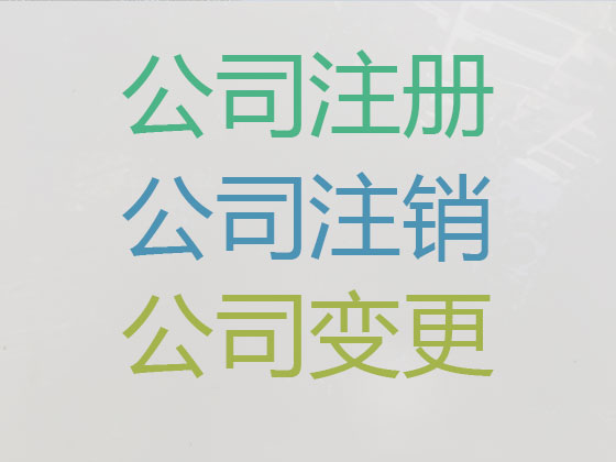 槐荫区公司个体工商户注册-公司变更